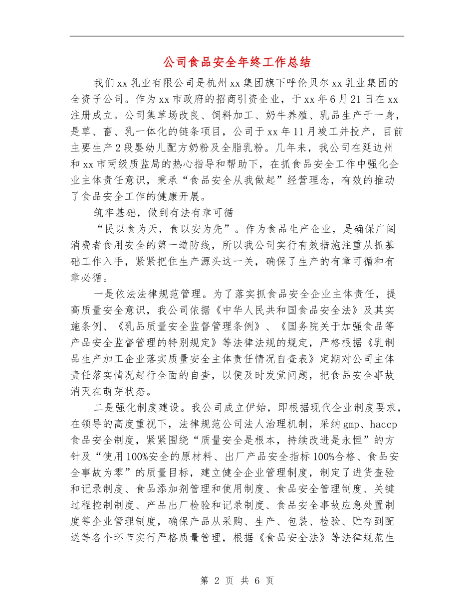 公司食品安全年终工作总结_第2页