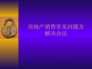 房地产销售常见问题及解决办法