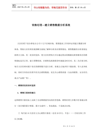 销售经理建立销售数据分析系统
