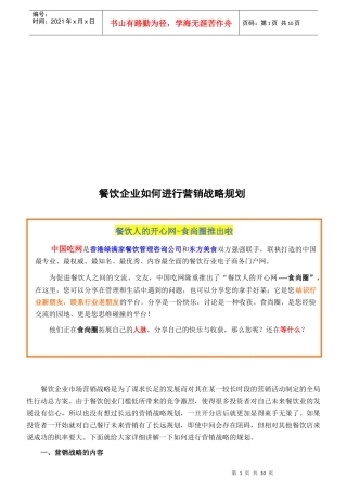 餐饮企业怎样进行营销战略规划