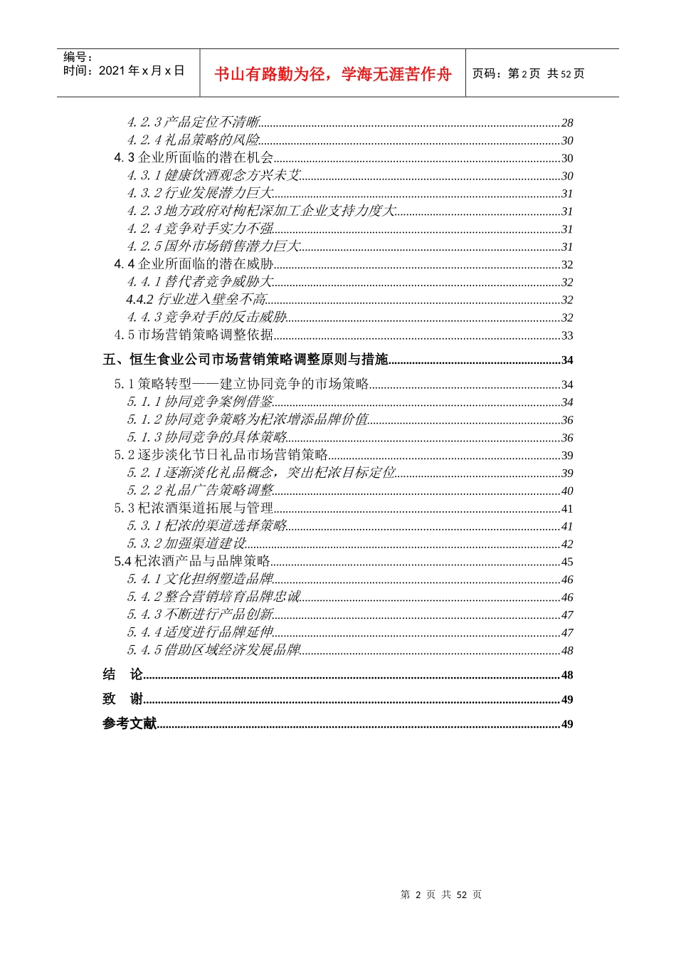 食业公司杞浓酒市场营销策略研究_第2页