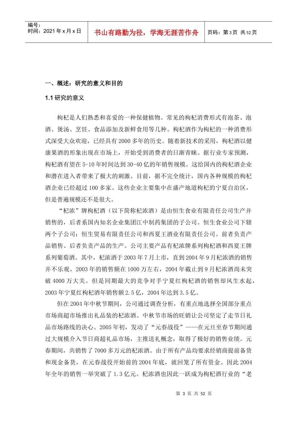 食业公司杞浓酒市场营销策略研究_第3页