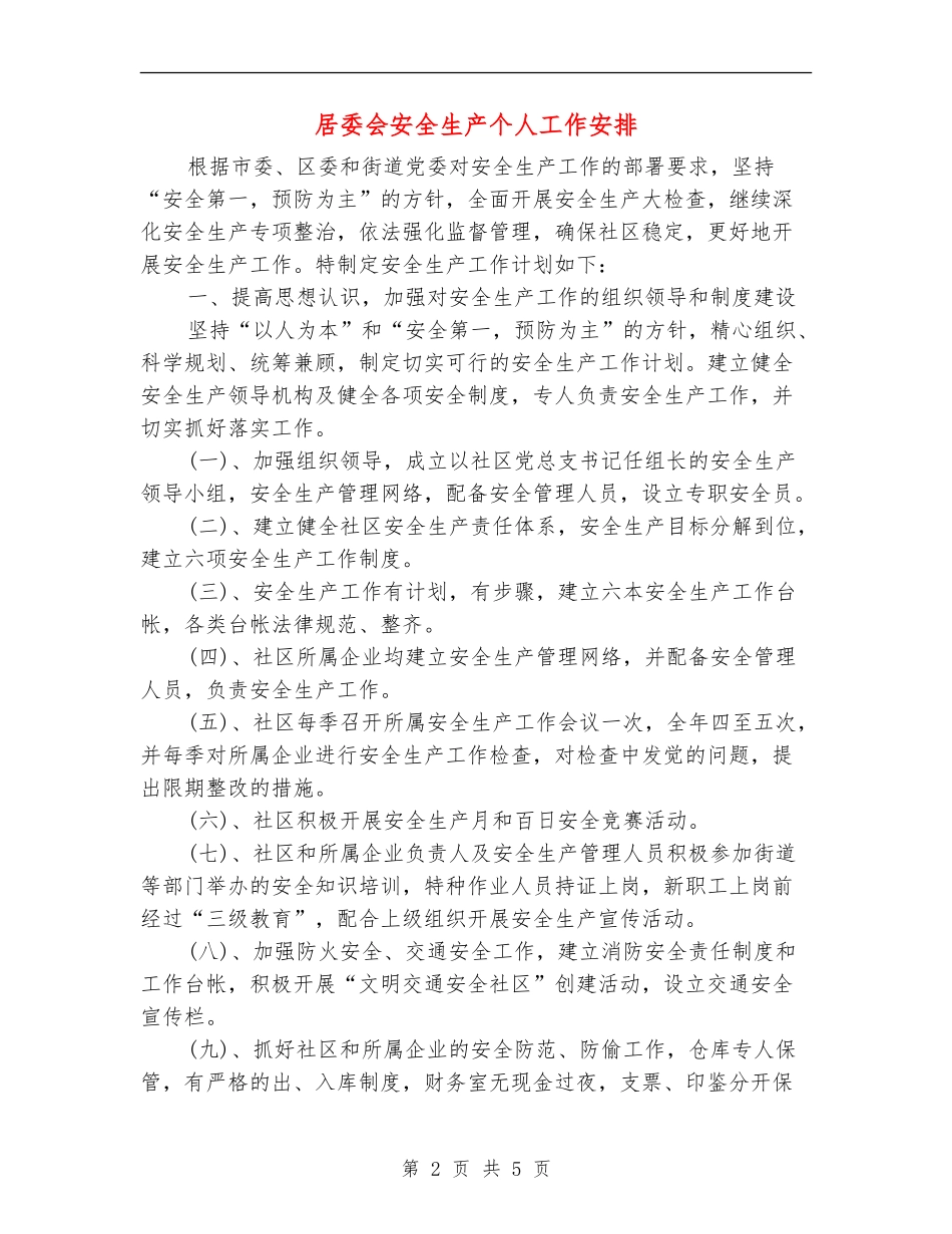 居委会安全生产个人工作安排_第2页