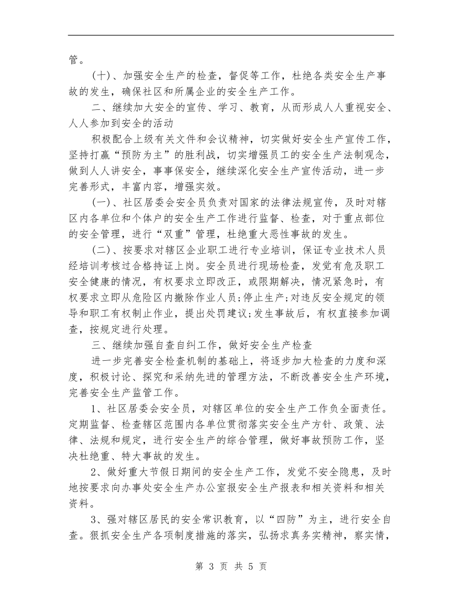居委会安全生产个人工作安排_第3页