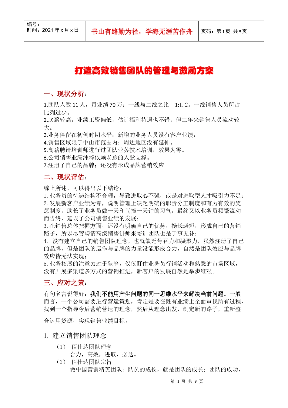 打造高效销售团队的管理与激励方案)_第1页