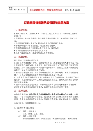 打造高效销售团队的管理与激励方案)