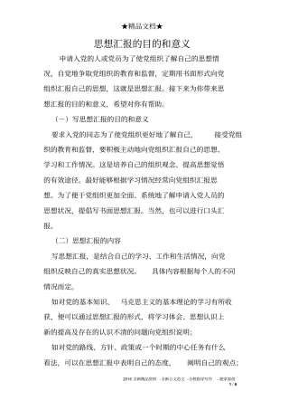 思想汇报的目的和意义