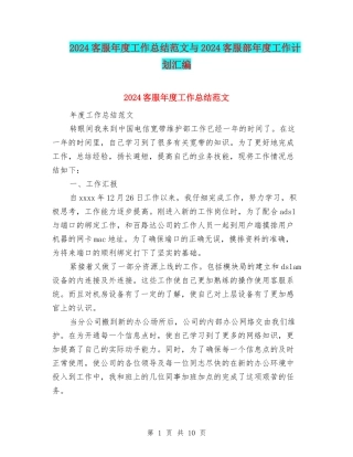 2024客服年度工作总结范文与2024客服部年度工作计划汇编