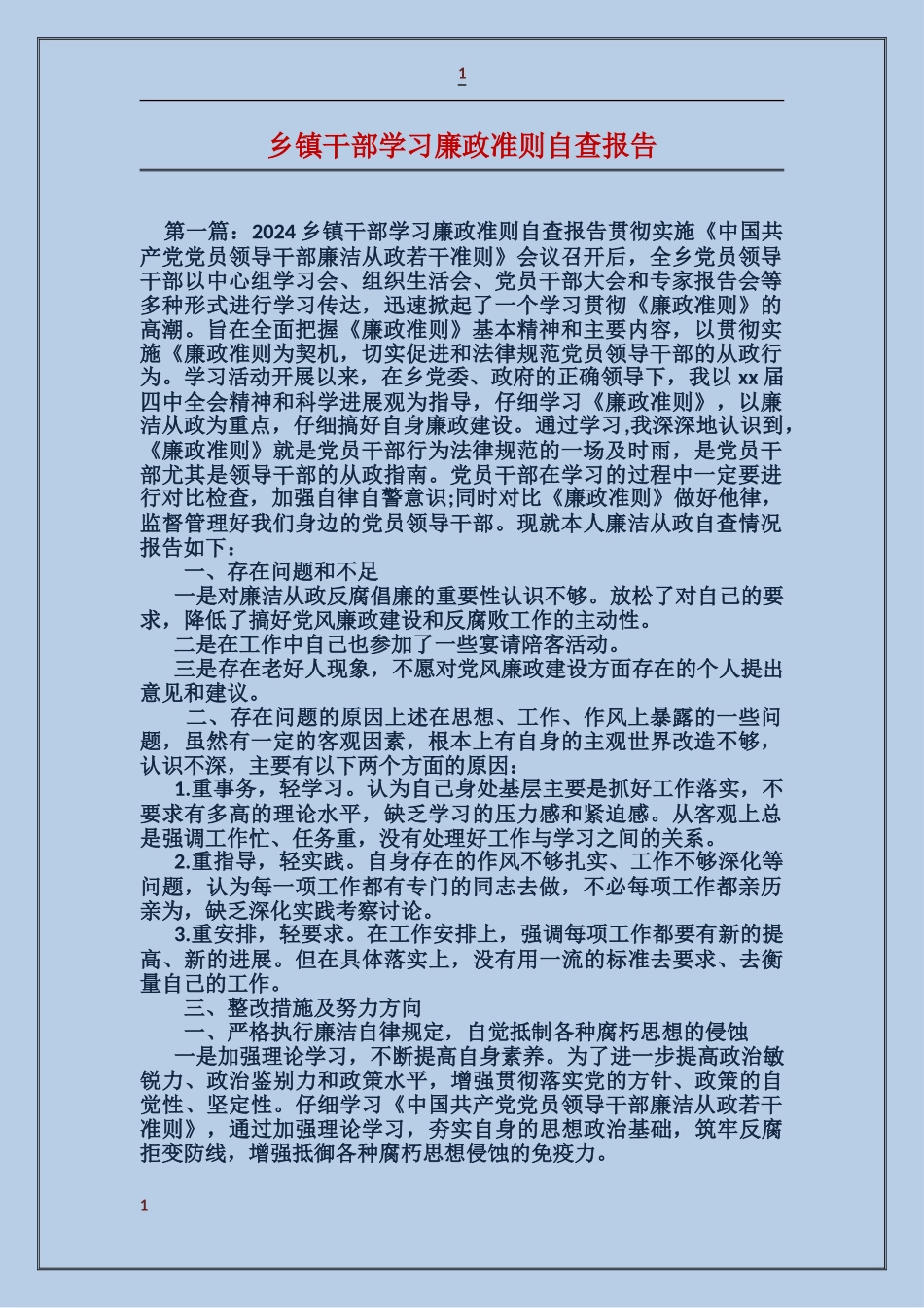 乡镇干部学习廉政准则自查报告_第1页