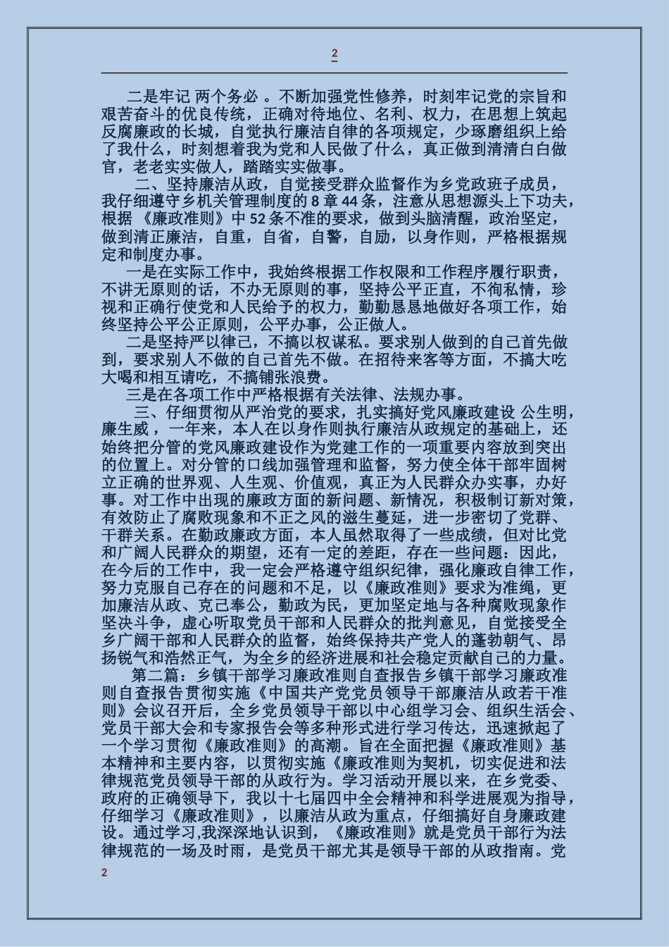 乡镇干部学习廉政准则自查报告_第2页