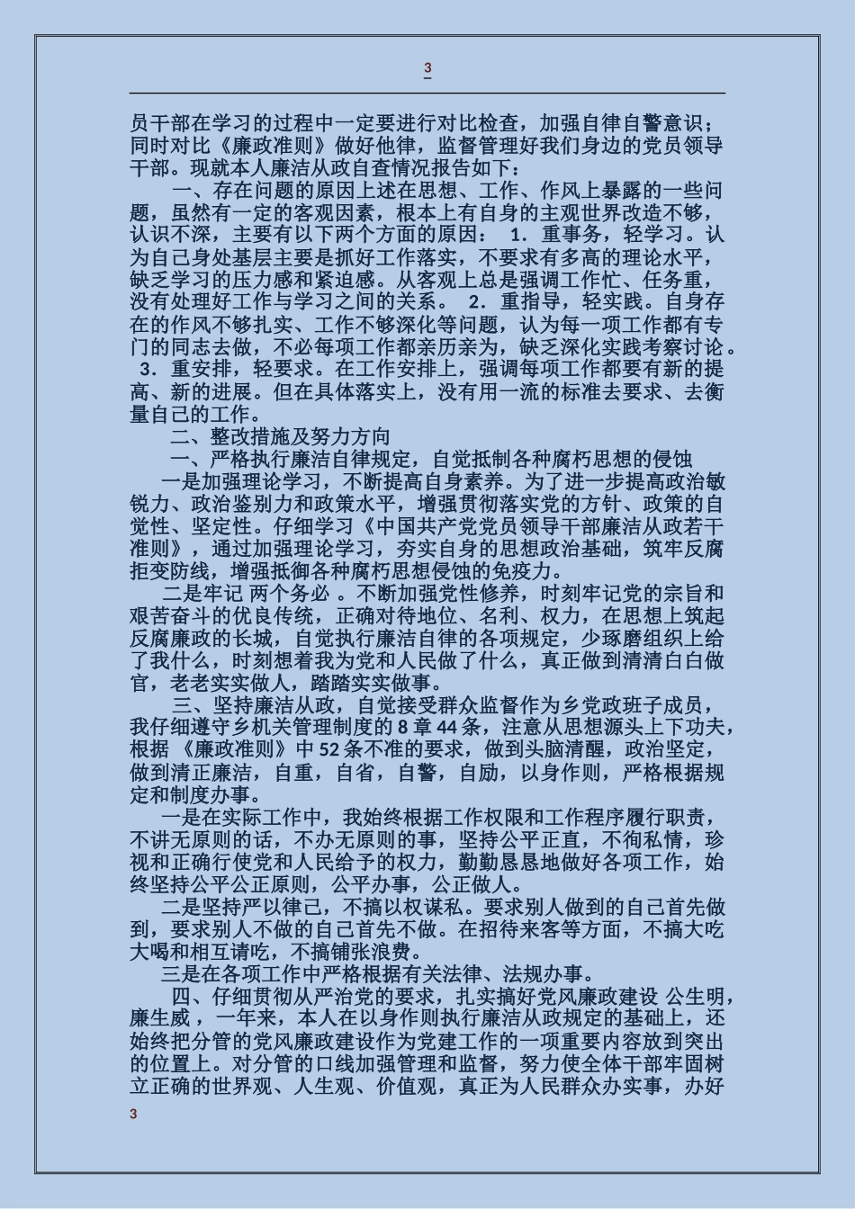 乡镇干部学习廉政准则自查报告_第3页