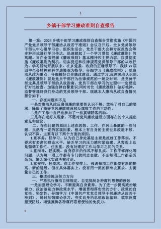 乡镇干部学习廉政准则自查报告