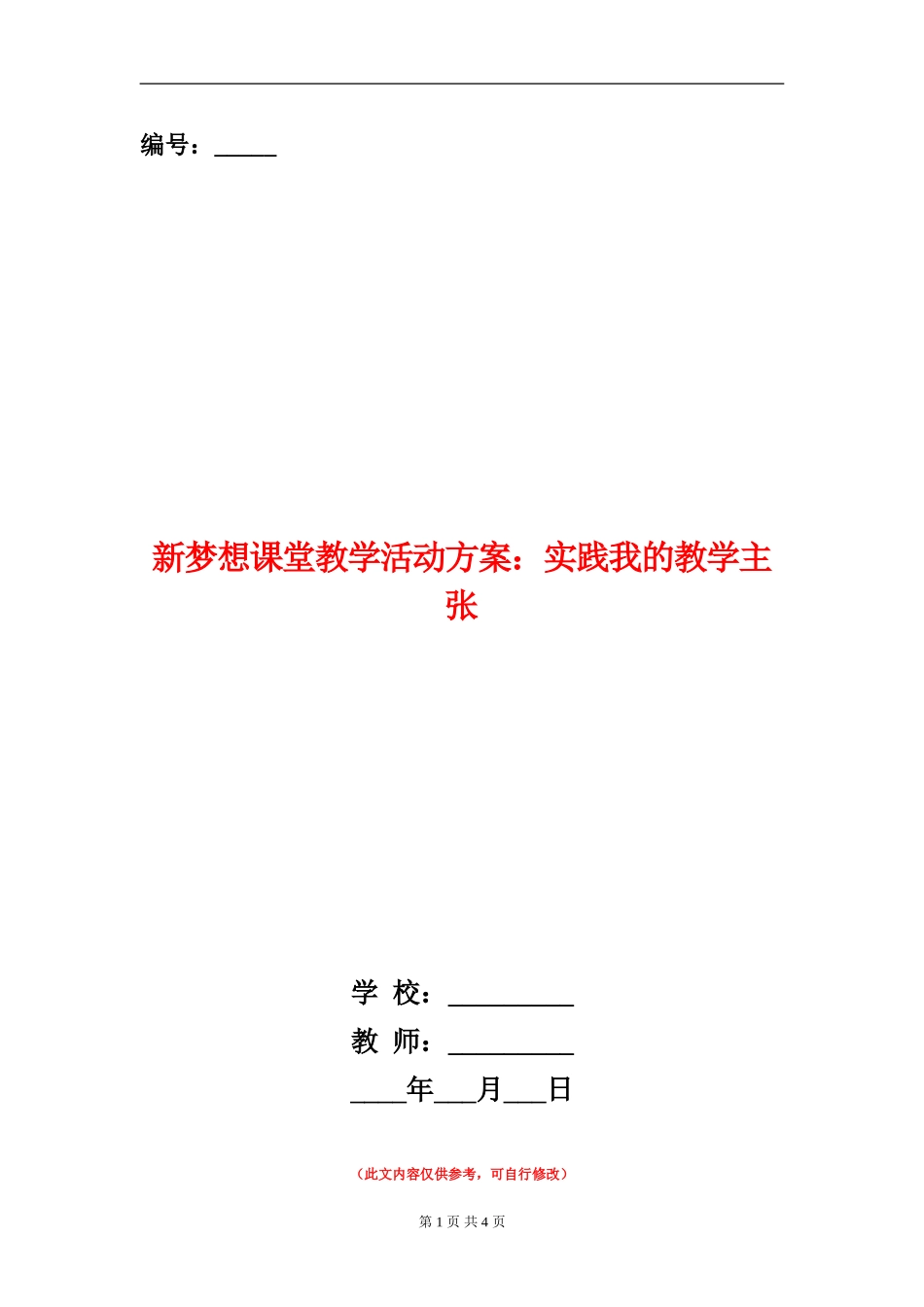 新梦想课堂教学活动方案：实践我的教学主张_第1页