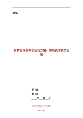新梦想课堂教学活动方案：实践我的教学主张