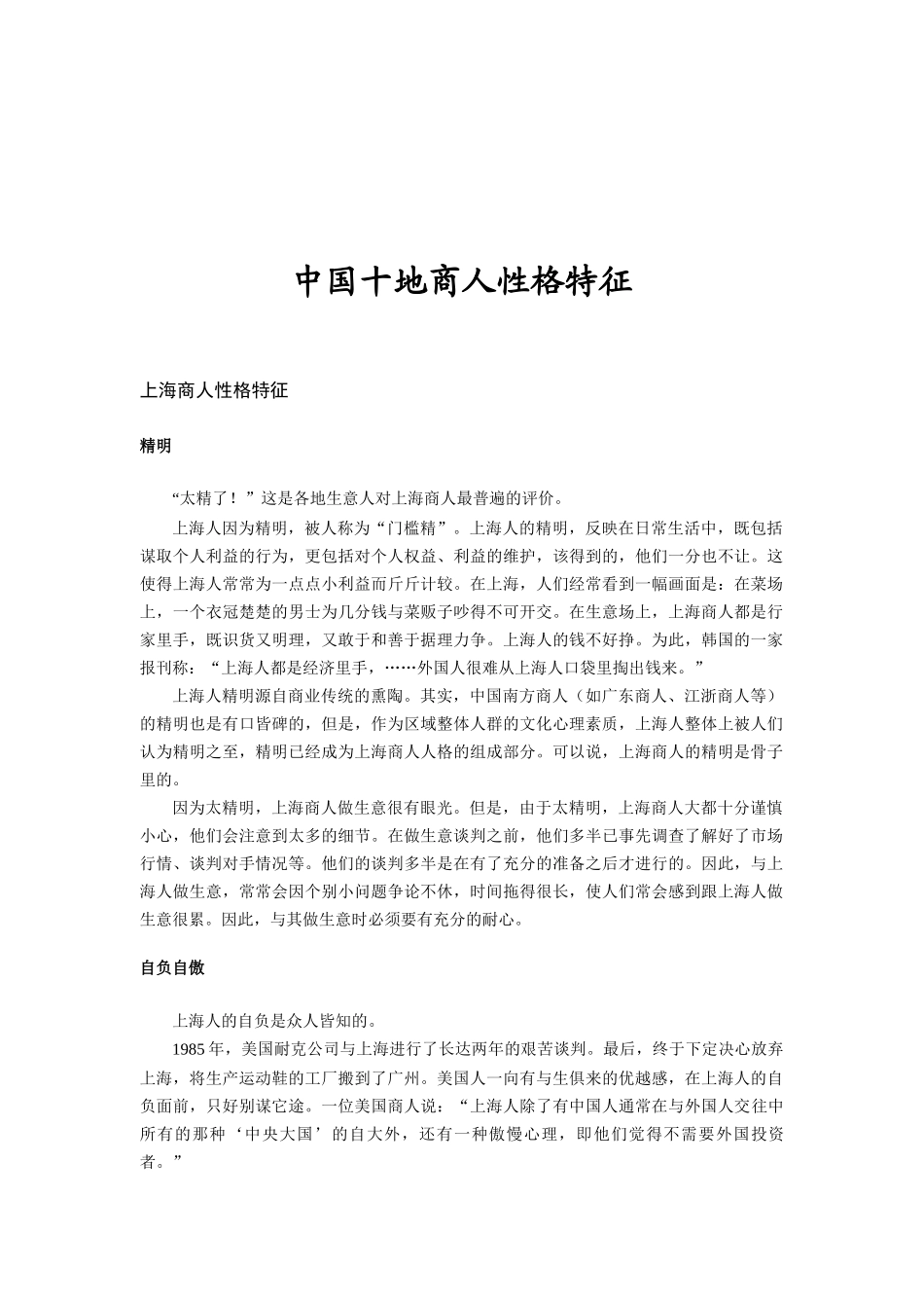 我国各地商人性格分析特征_第1页