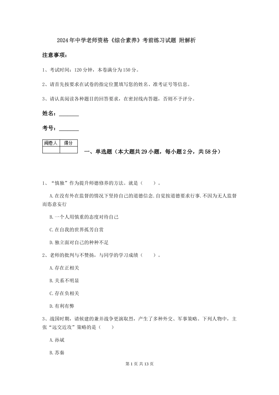 2024年中学教师资格《综合素质》考前练习试题-附解析_第1页