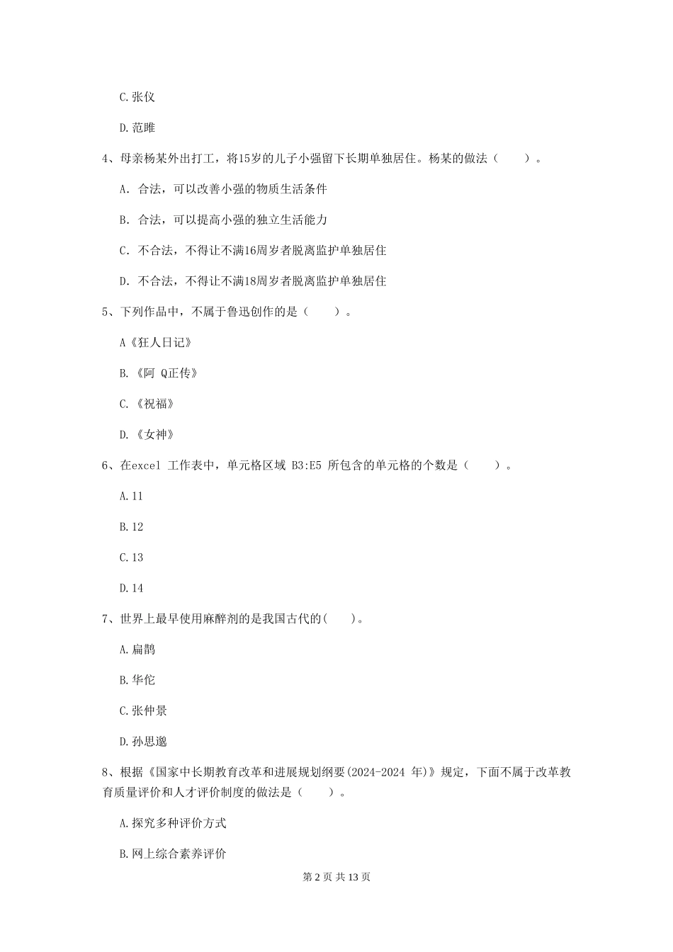 2024年中学教师资格《综合素质》考前练习试题-附解析_第2页