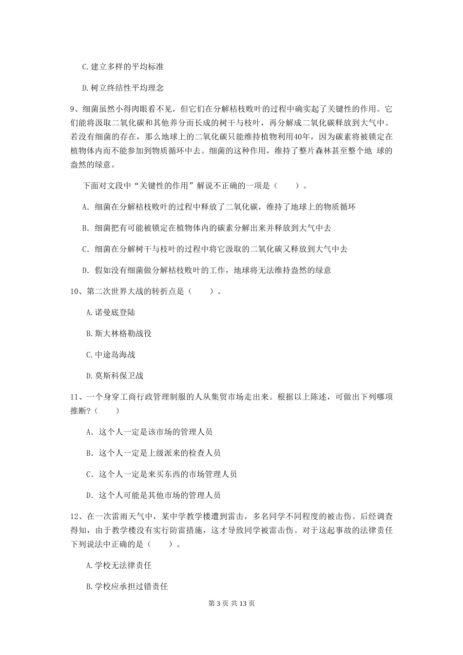 2024年中学教师资格《综合素质》考前练习试题-附解析_第3页