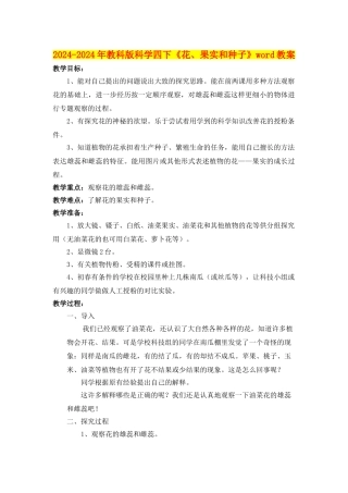 2024-2024年教科版科学四下《花、果实和种子》word教案