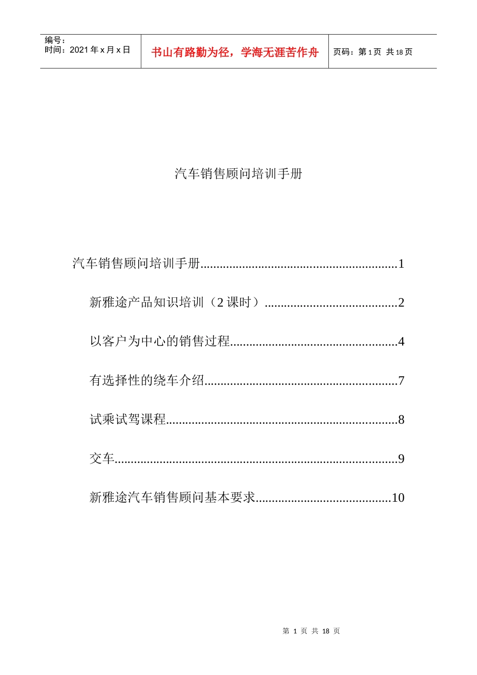 汽车销售顾问专项培训手册_第1页