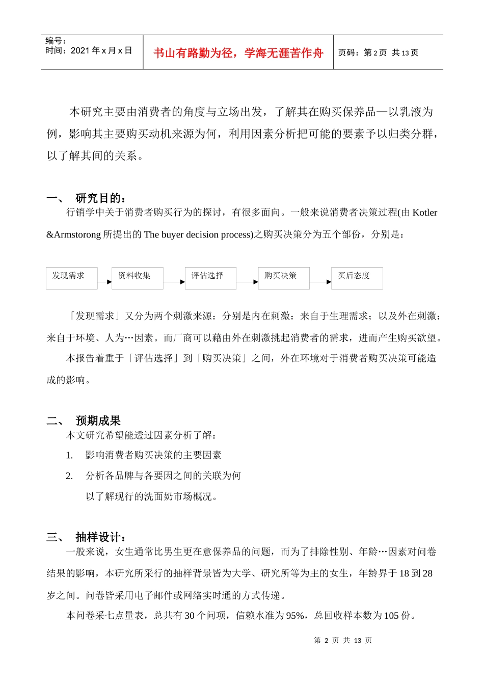 探讨影响顾客购买意愿之因素─以脸部乳液为例_第2页
