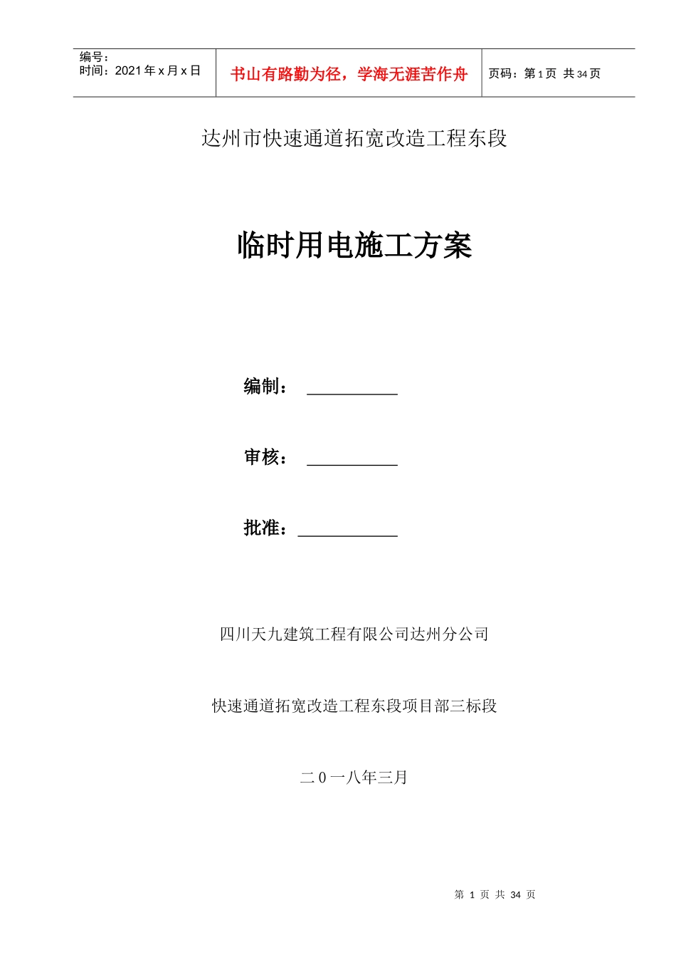 某快速通道拓宽改造工程临时用电施工方案_第1页
