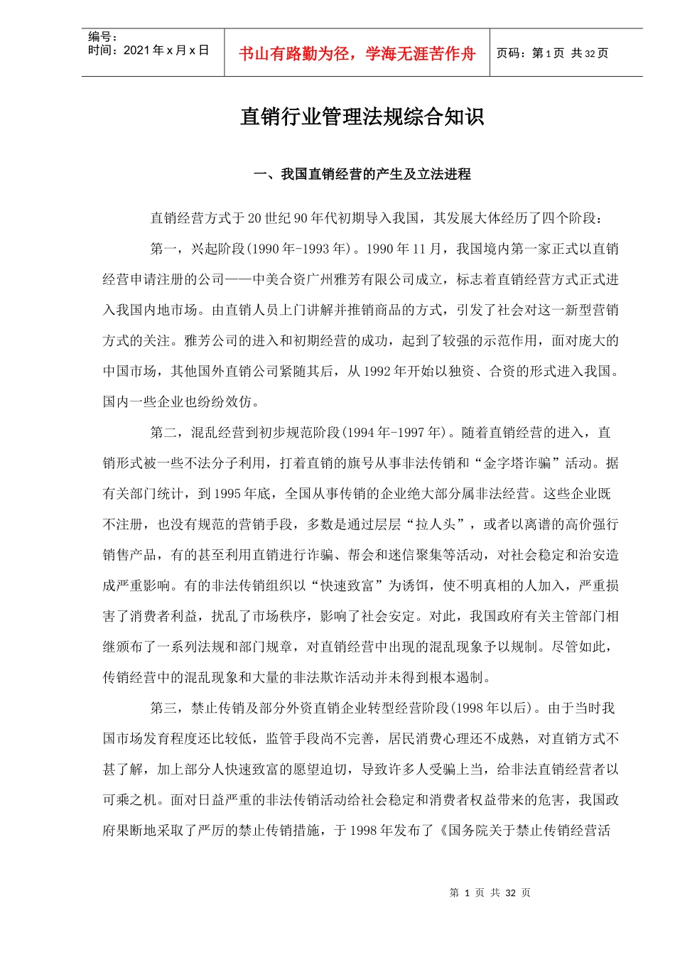 直销行业管理法规综合知识doc32_第1页