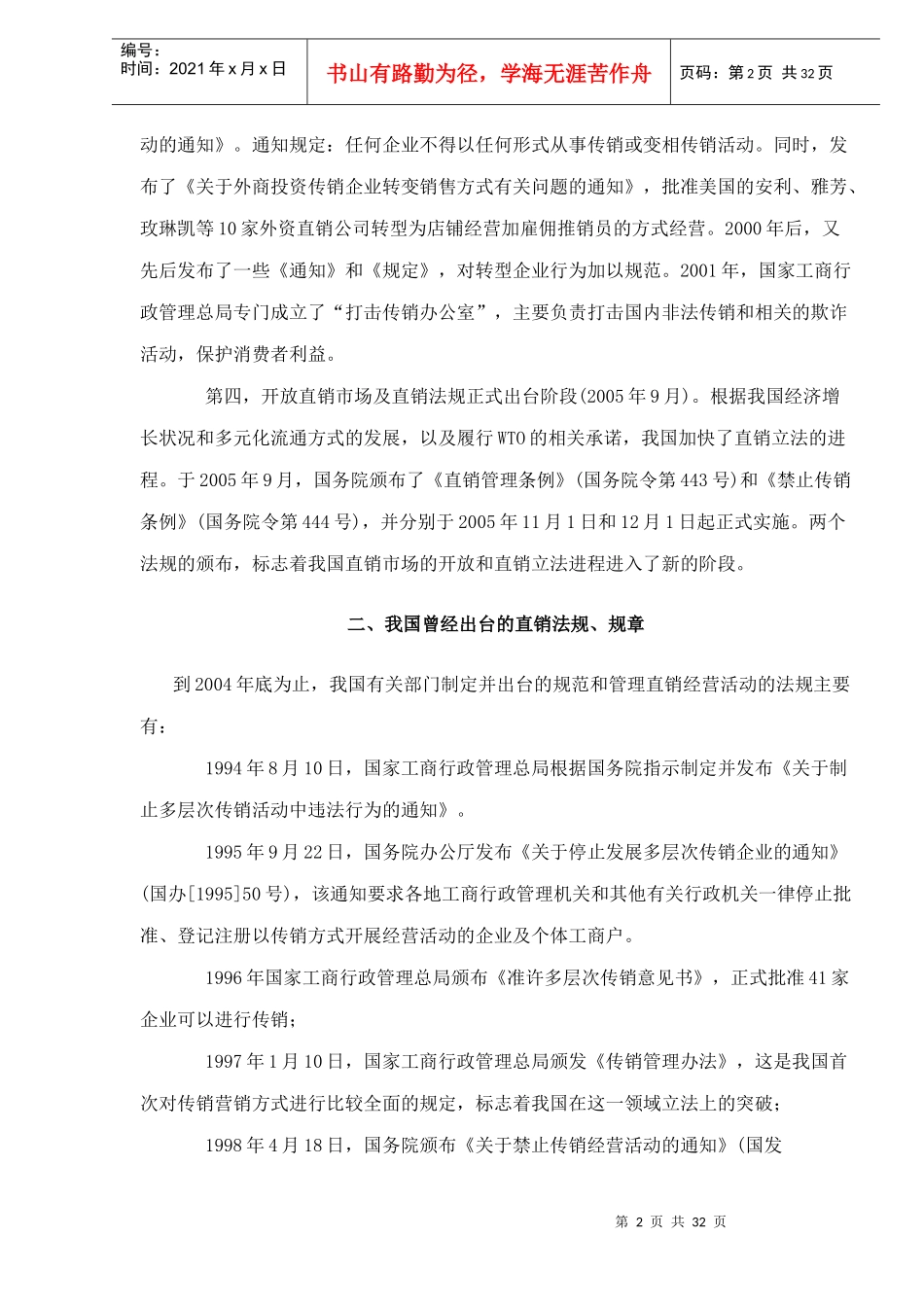 直销行业管理法规综合知识doc32_第2页