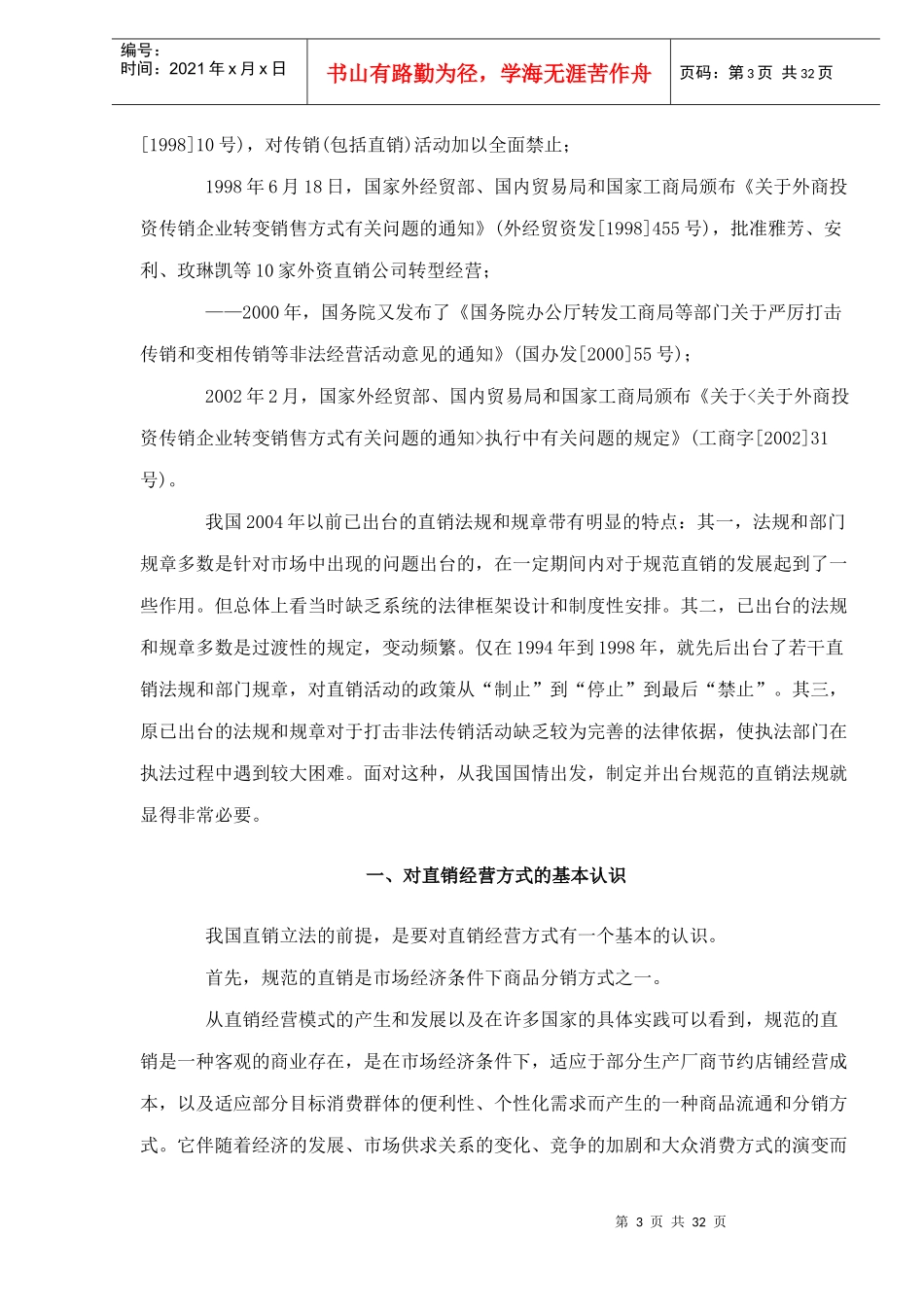 直销行业管理法规综合知识doc32_第3页