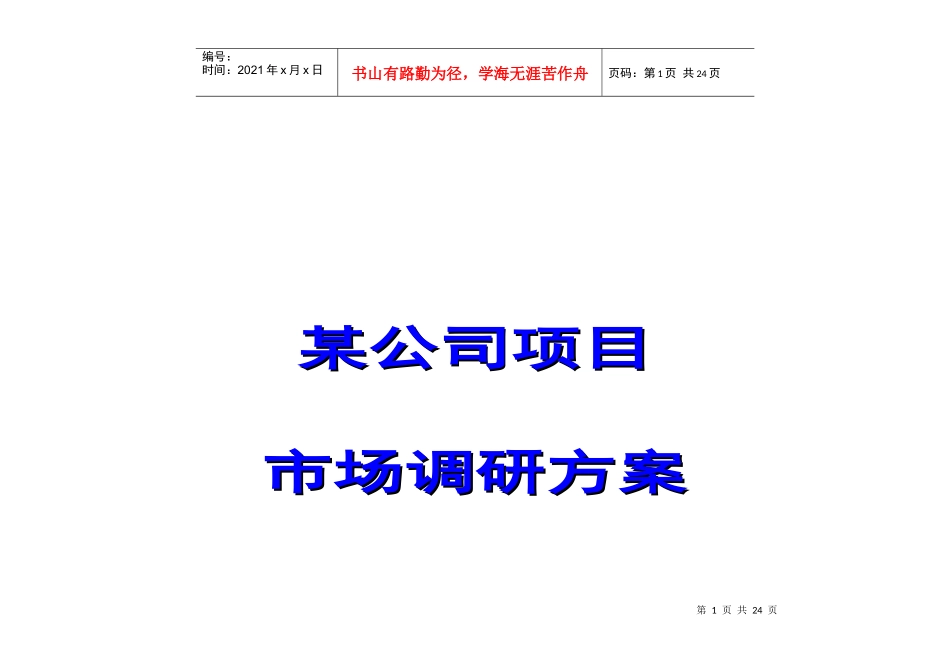 某公司项目市场调研方案探析_第1页