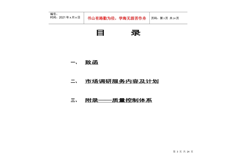 某公司项目市场调研方案探析_第3页