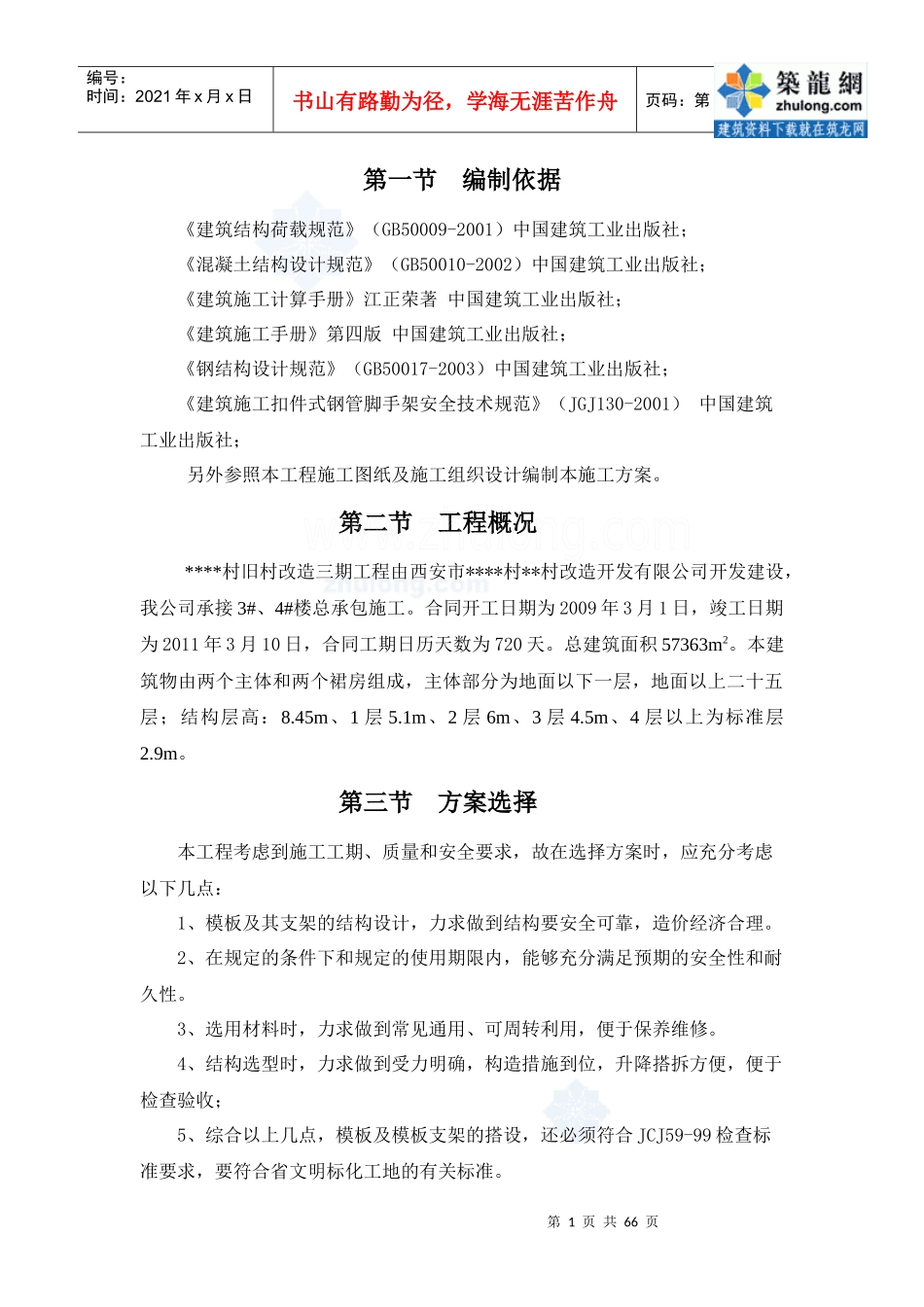 西安某高层模板施工专项方案(胶合板)_secret_第1页