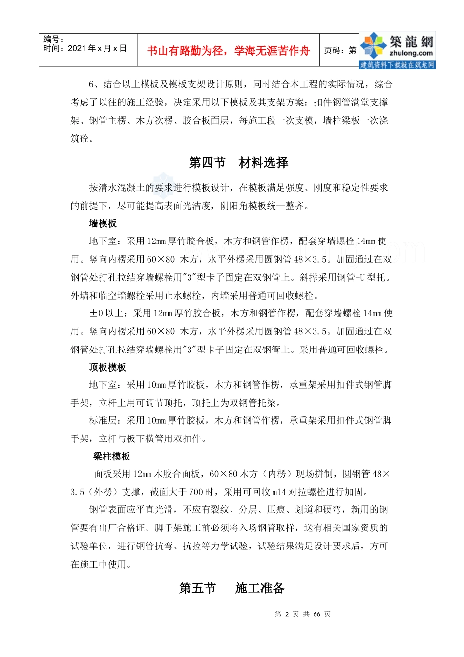 西安某高层模板施工专项方案(胶合板)_secret_第2页