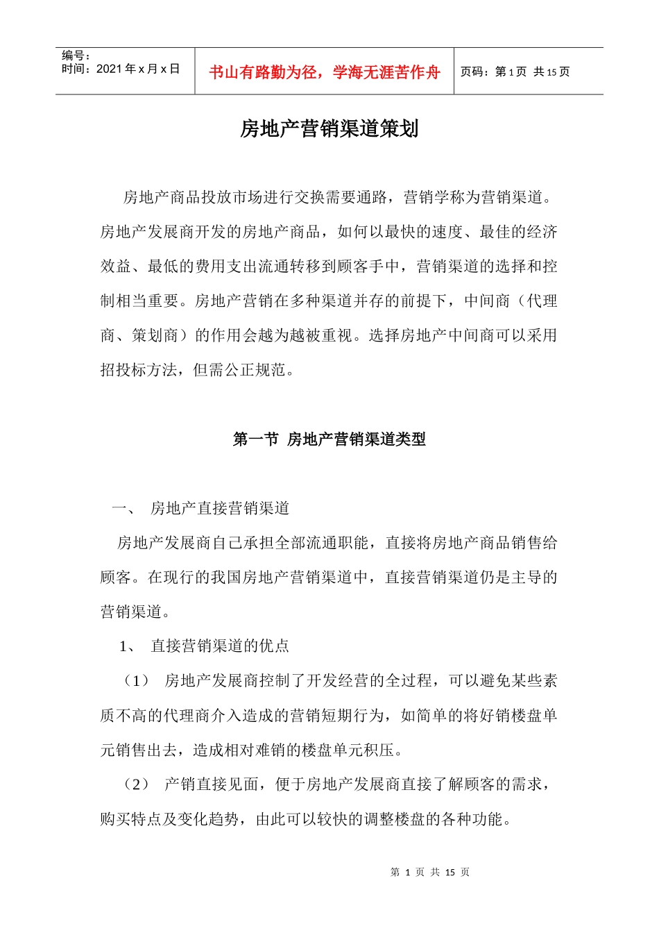 房地产营销渠道策划_第1页