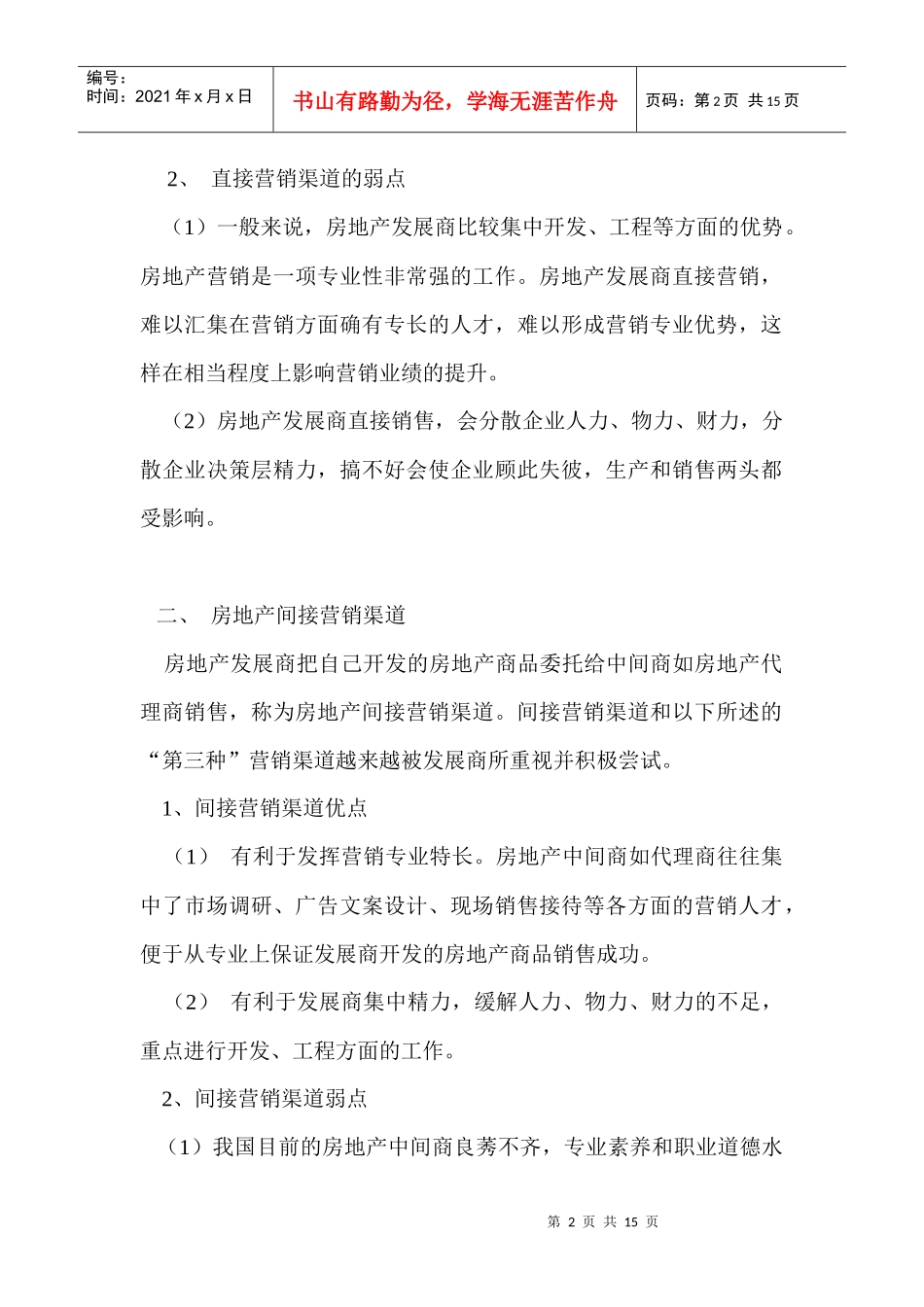 房地产营销渠道策划_第2页