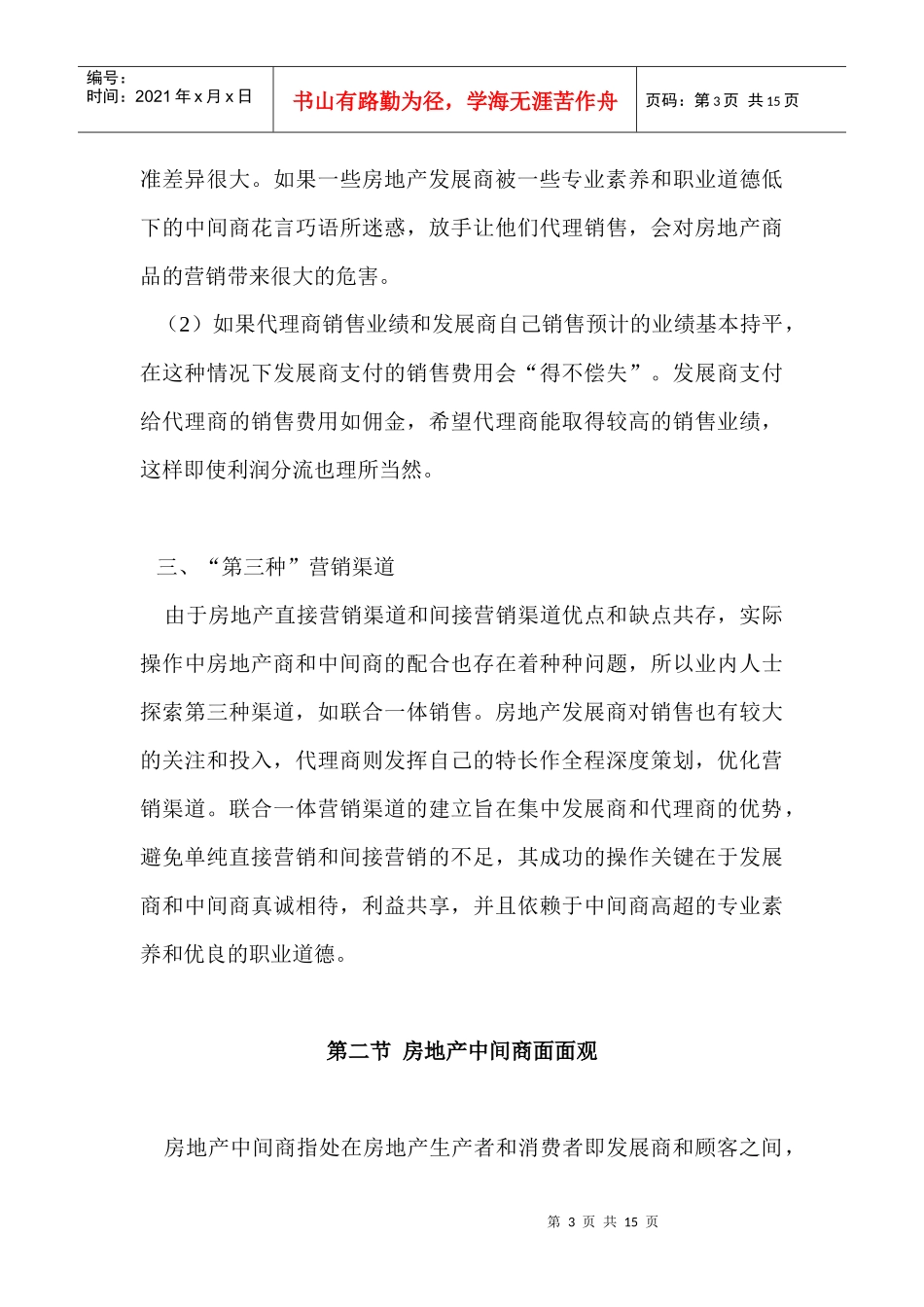 房地产营销渠道策划_第3页