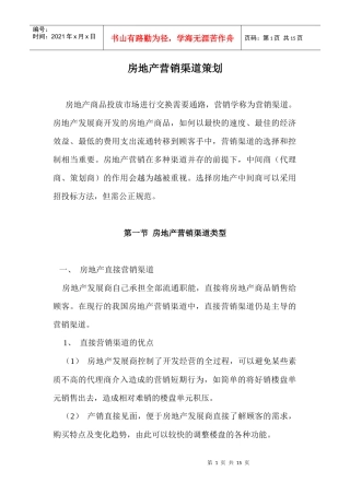 房地产营销渠道策划