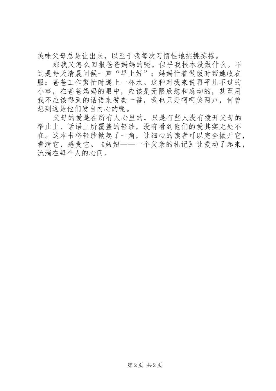 《妞妞一个父亲的札记》读后感_第2页