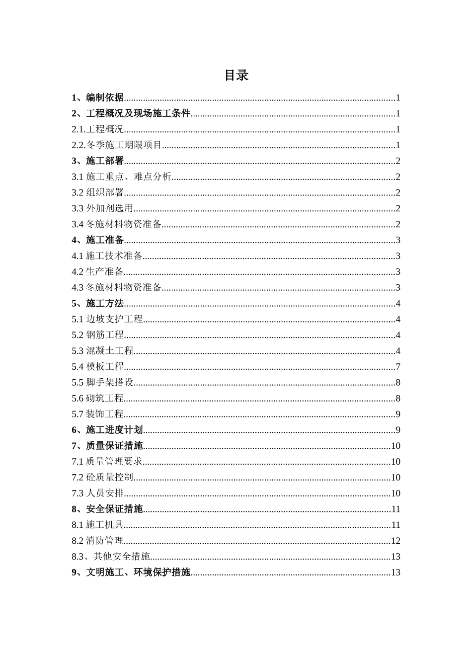 污水处理工程冬季施工方案_第1页
