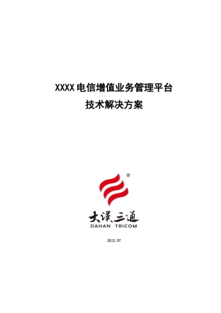 电信行业短信应用系列-电信增值业务管理平台