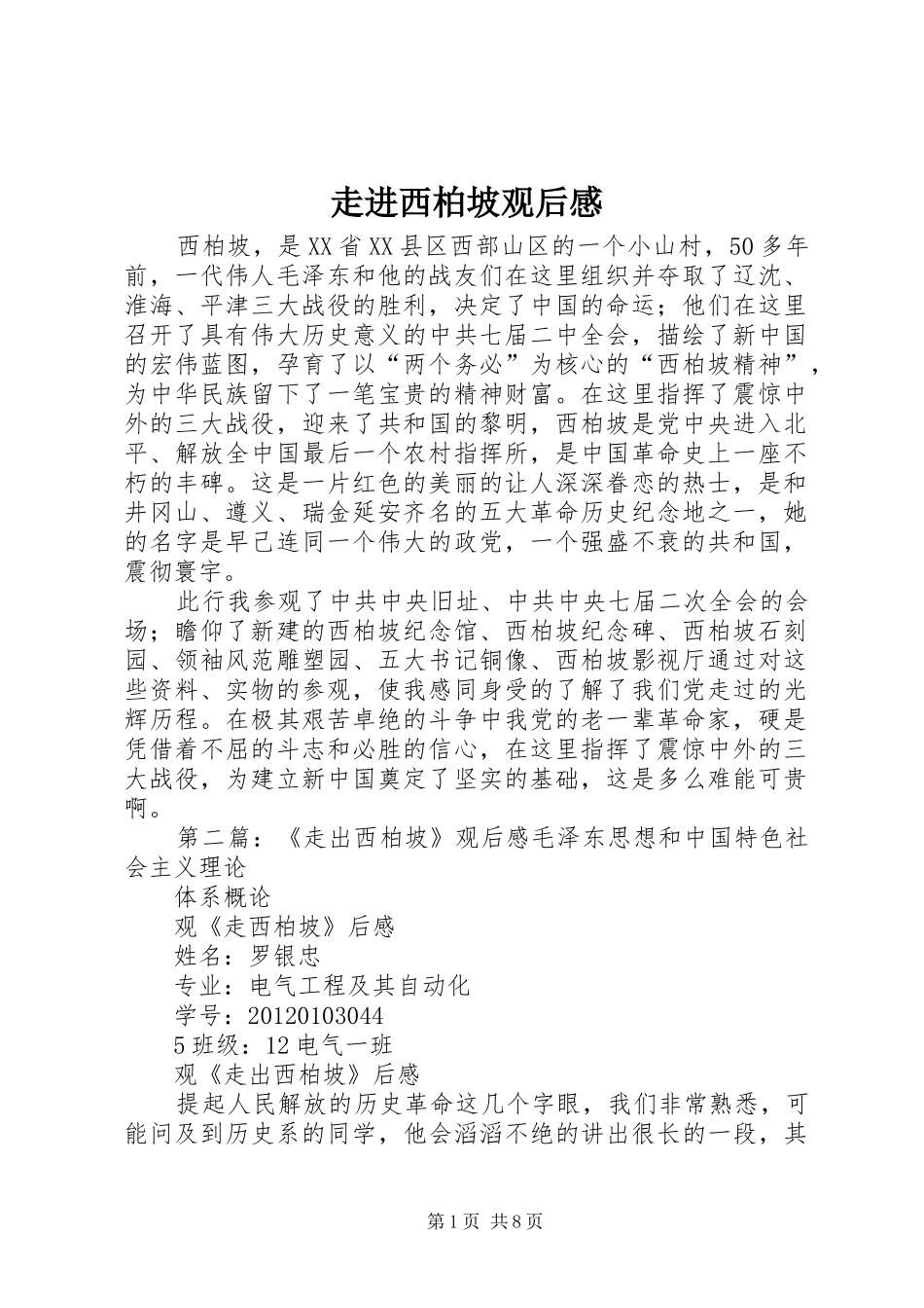 走进西柏坡观后感_第1页