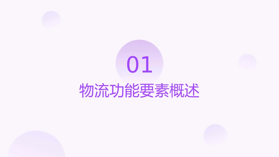 物流功能要素教学课件_第3页