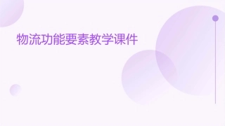 物流功能要素教学课件