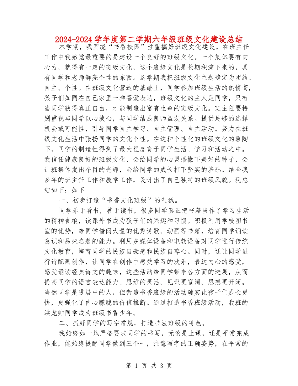 2024-2024学年度第二学期六年级班级文化建设总结_第1页