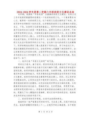 2024-2024学年度第二学期六年级班级文化建设总结