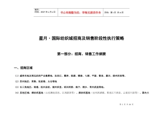 盛泽-星月国际纺织城招商及销售阶段性执行策略-31DOC