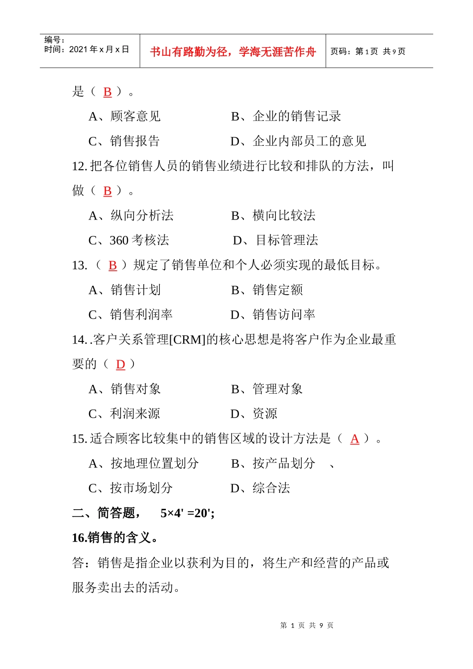 销售管理模拟试题2_第2页