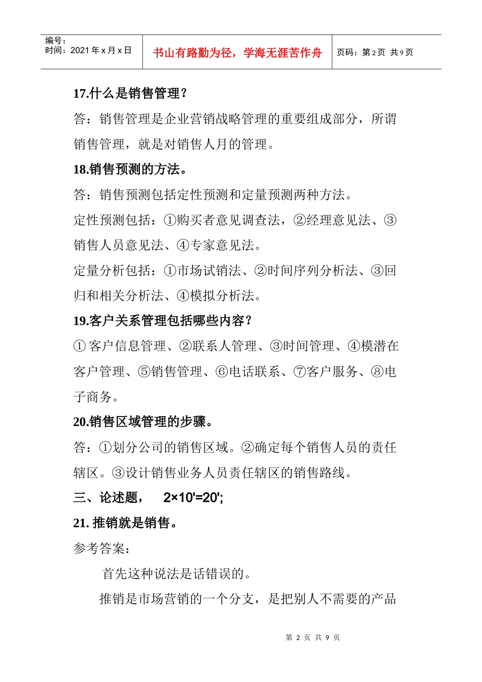 销售管理模拟试题2_第3页