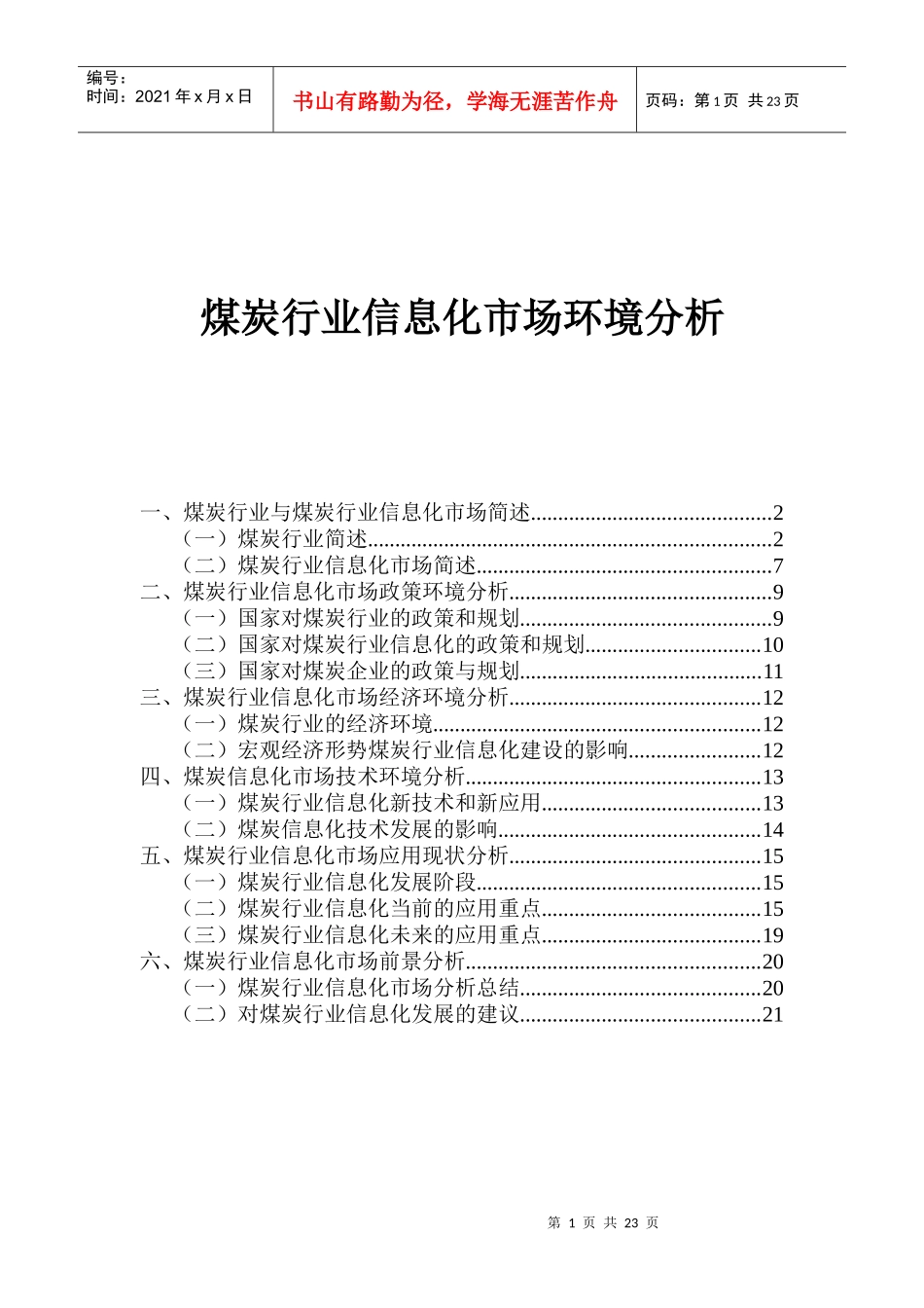 煤炭信息化市场环境分析_第1页
