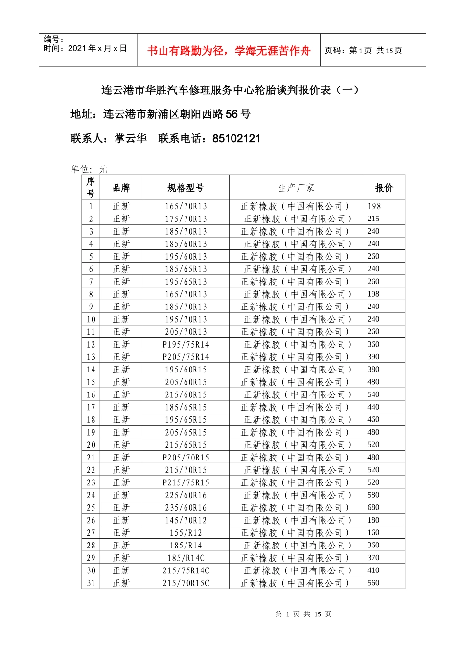 连云港市华胜汽车修理服务中心轮胎谈判报价表(一)_第1页
